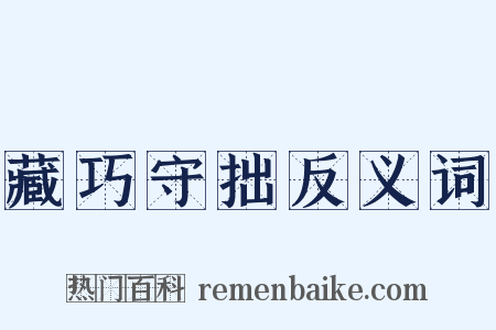 藏巧守拙反义词是什么意思的图片